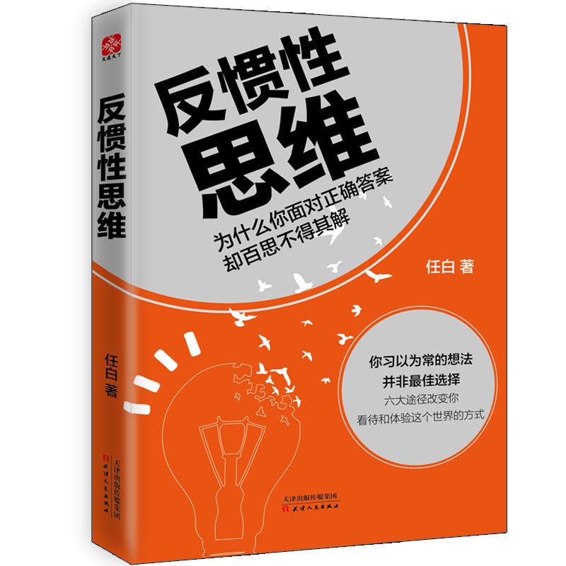 反惯性思维-为什么你面对正确答案却百思不得其解