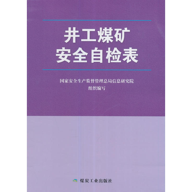 井工煤矿安全自检表