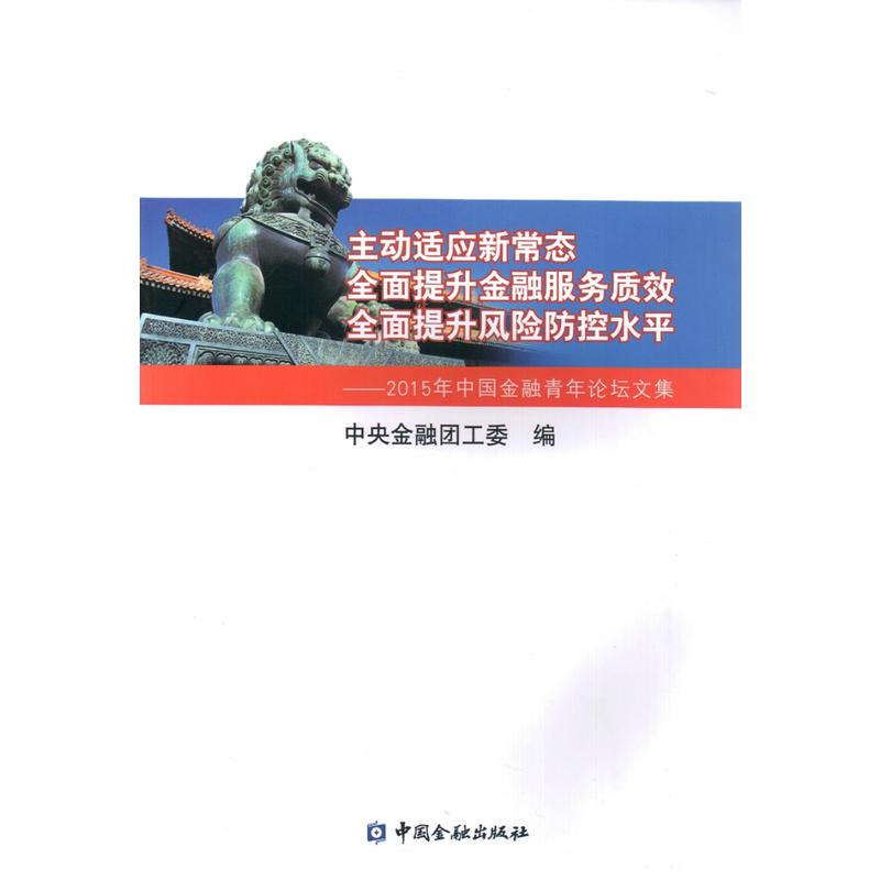 主动适应新常态 全面提升金融服务质效 全面提升风险防控水平-2015年中国金融青年论坛文集