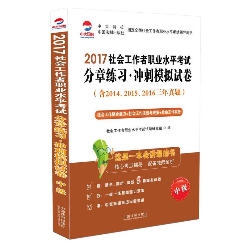 2017社会工程者职业水平考试分章练习.冲刺模拟试卷-中级