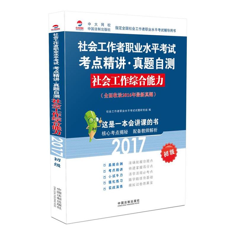 2017-社会工作综合能力-社会工作者职业水平考试考点精讲.真题自测-初级