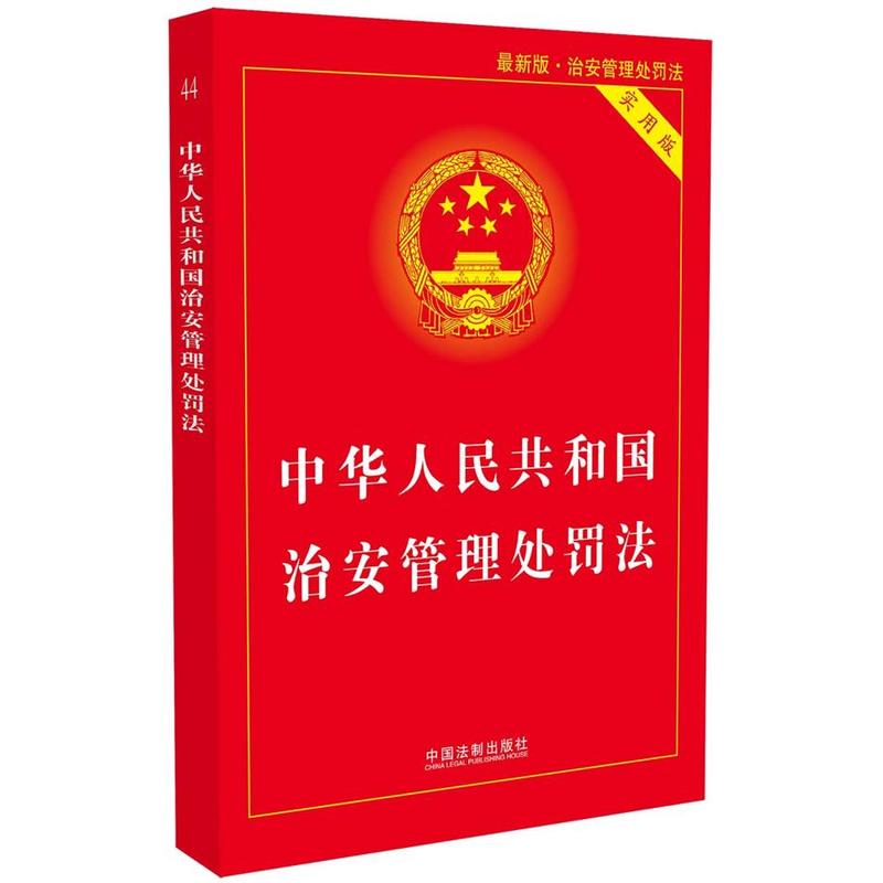 中华人民共和国治安管理处罚法-最新版.治安管理处罚法-实用版