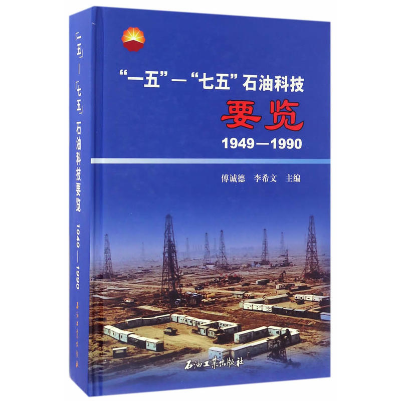 1949-1990-一五-七五石油科技要览