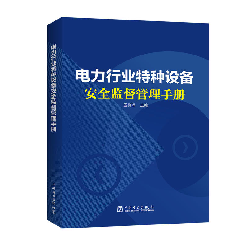 电力行业特种设备安全监督管理手册