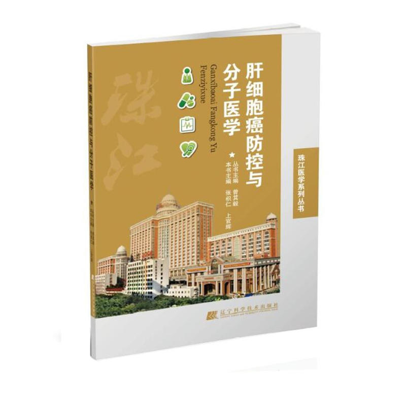 肝细胞癌防控与分子医学