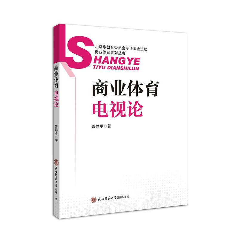 商业体育电视论