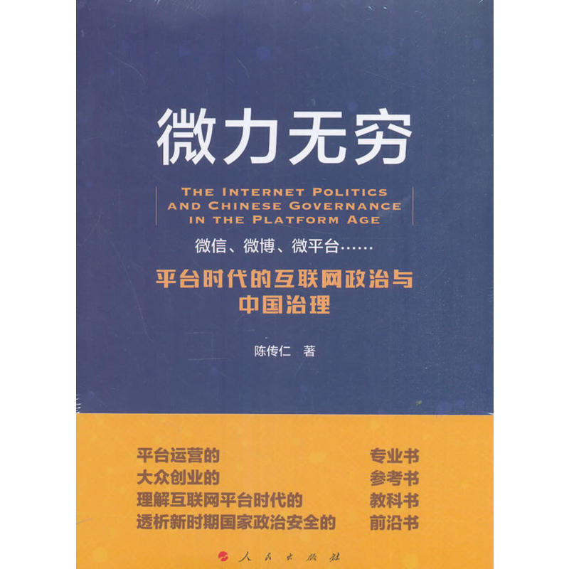 微力无穷:平台时代的互联网政治与中国治理