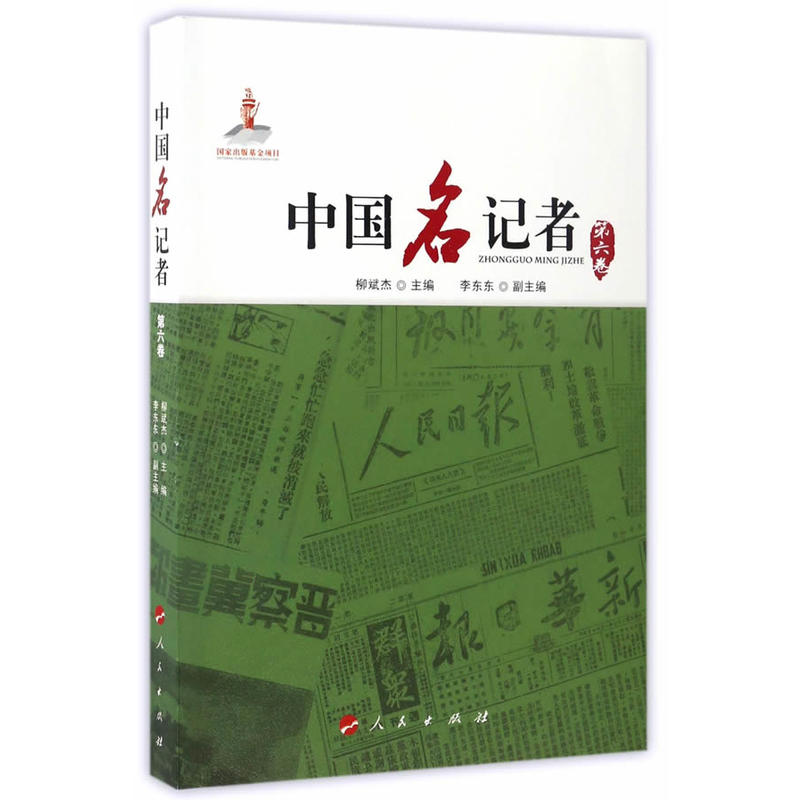 中国名记者:第六卷