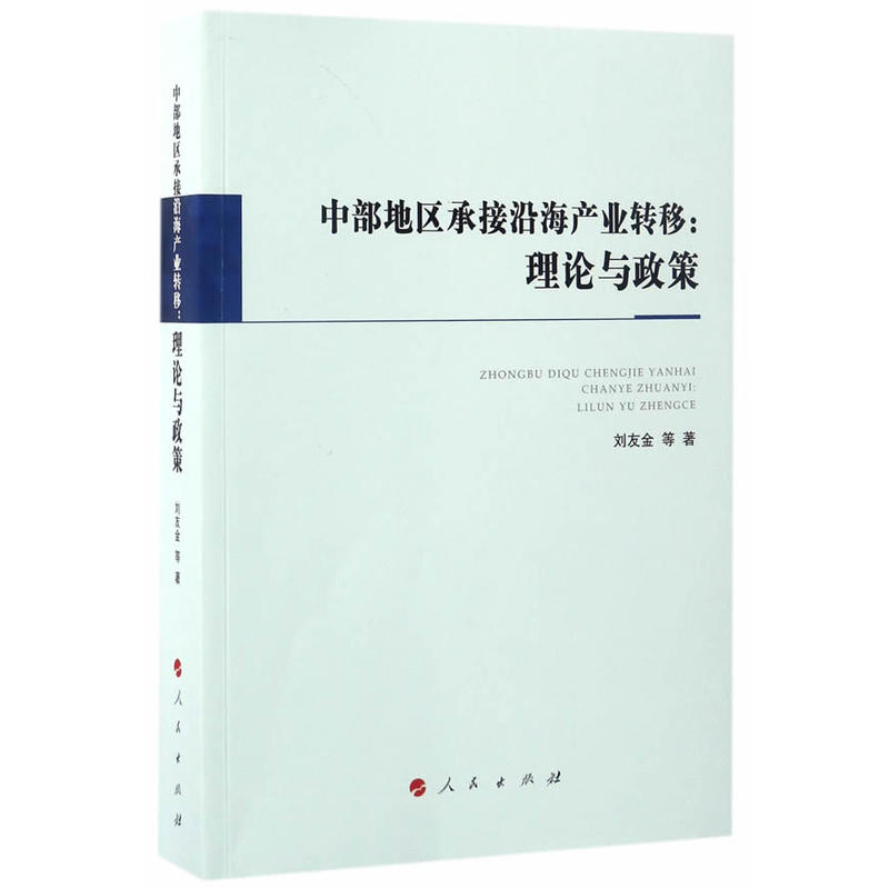 中部地区承接沿海产业转移:理论与政策