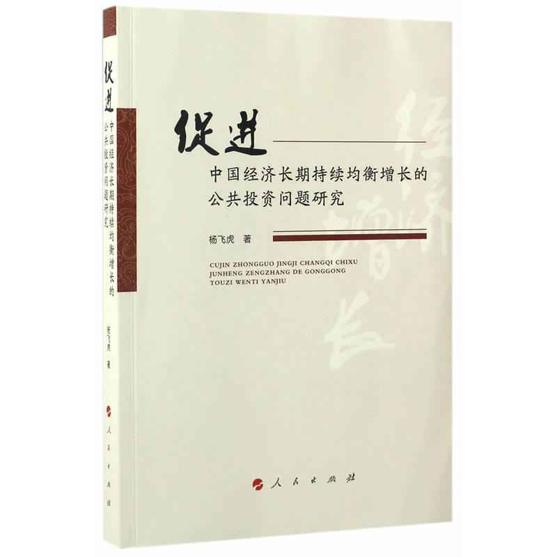 促进中国经济长期持续均衡增长的公共投资问题研究