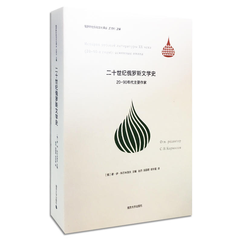 二十世纪俄罗斯文学史:20-90年代主要作家:(20-90-е годы): основные имена