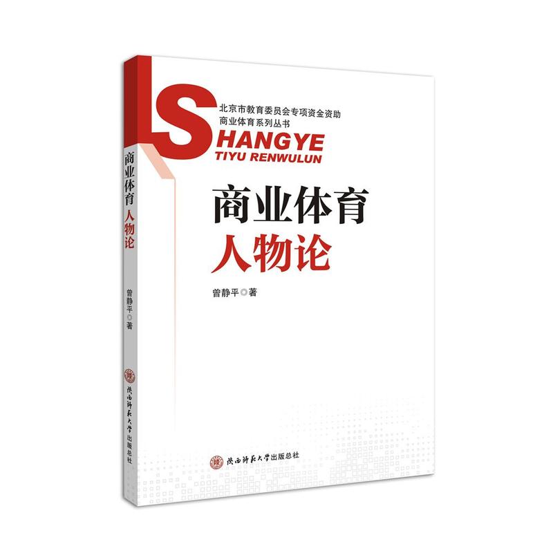 商业体育人物论