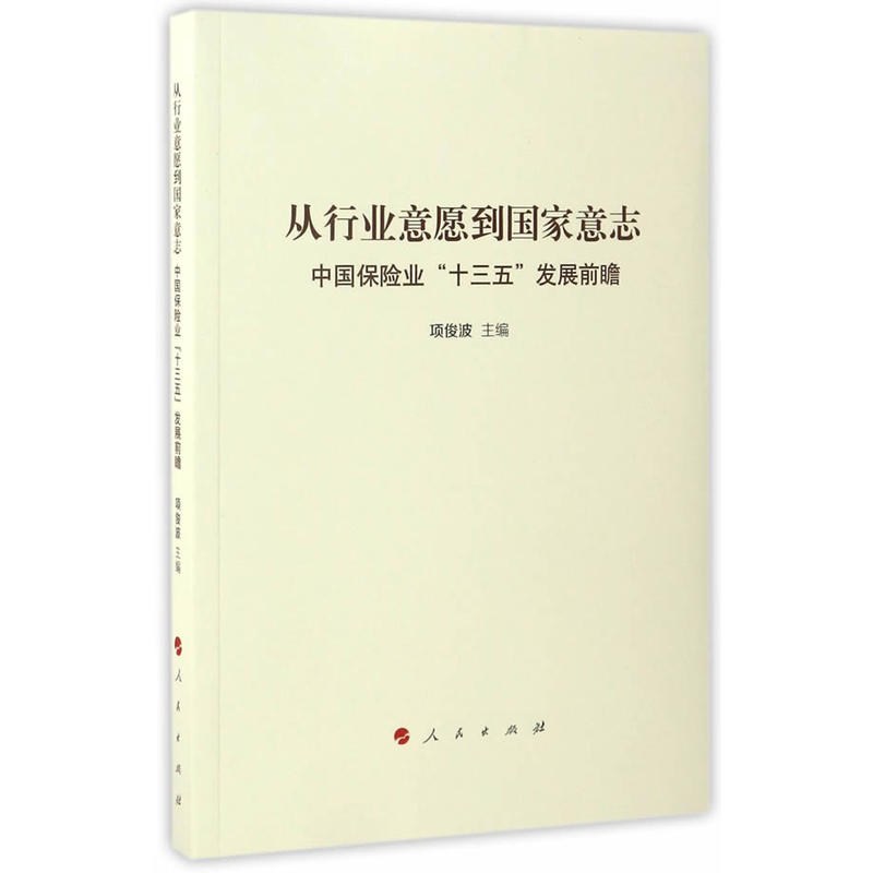 从行业意愿到国家意志:中国保险业“十三五”发展前瞻