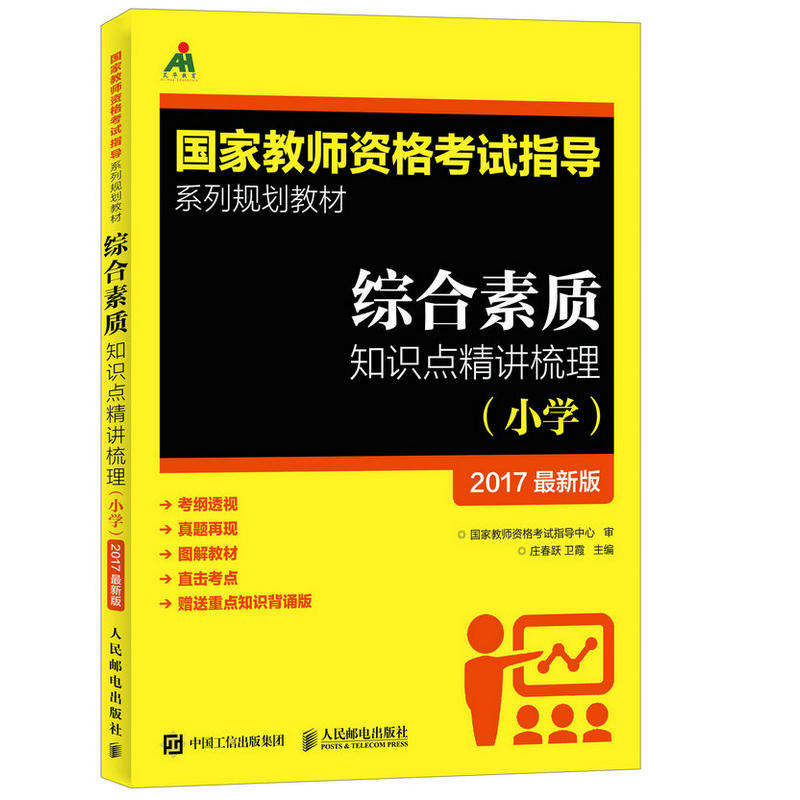 小学-综合素质知识点精讲梳理 -2017最新版-(附小册子)