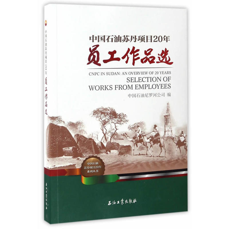 中国石油苏丹项目20年员工作品选