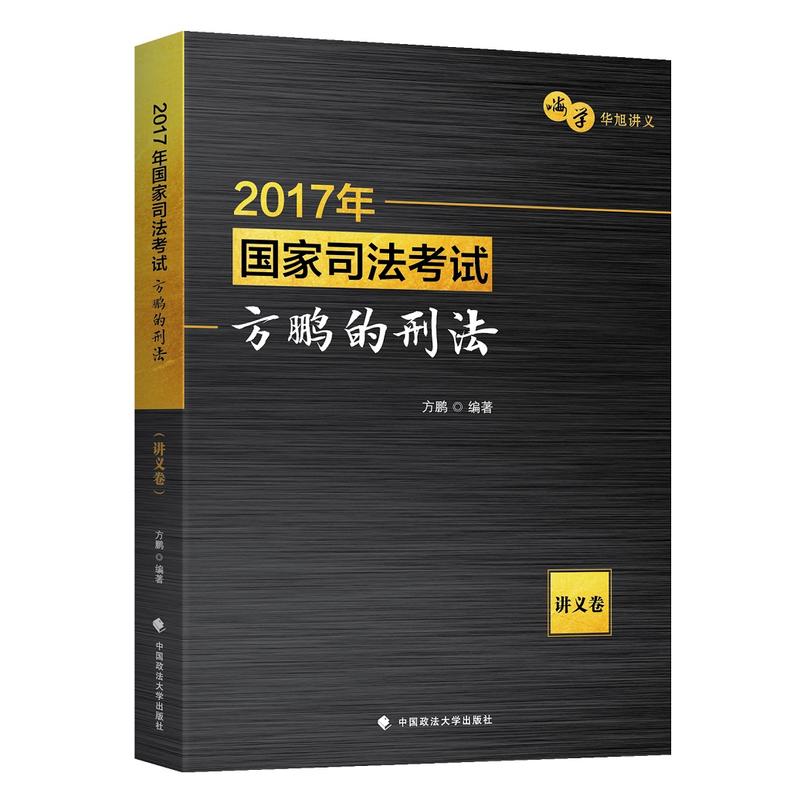 讲义卷-2017年国家司法考试方鹏的刑法