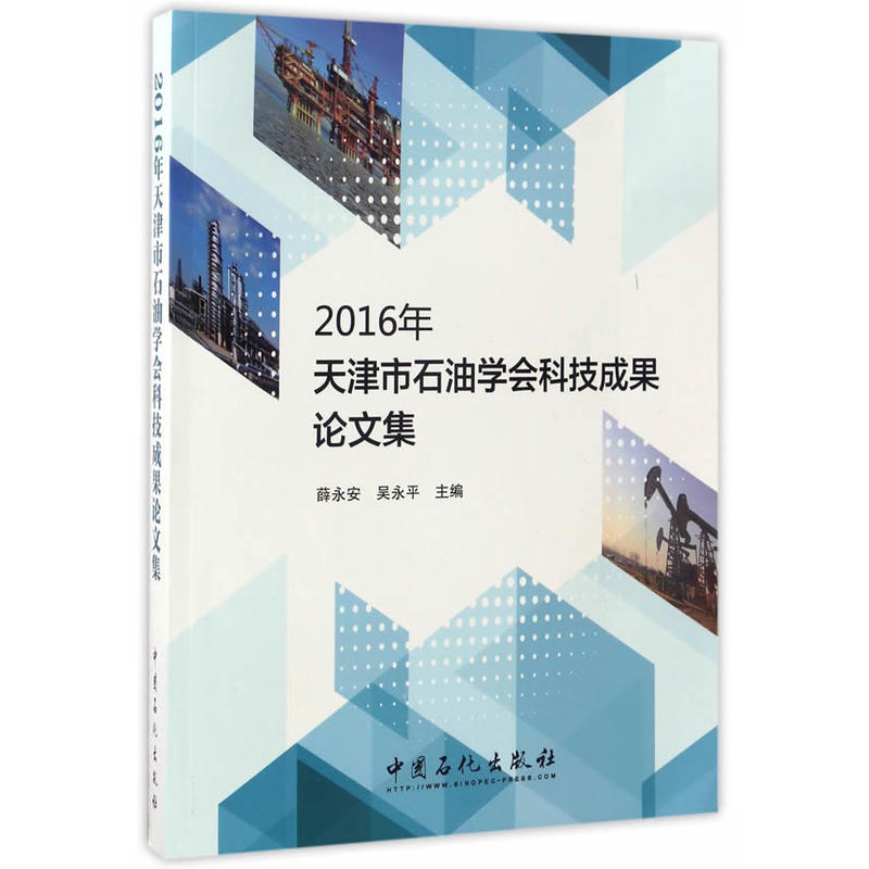 2016年-天津市石油学会科技成果论文集