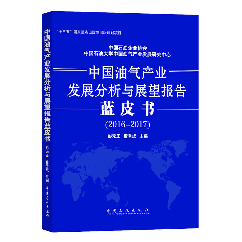 2016-2017-中国油气产业发展分析与展望报告蓝皮书