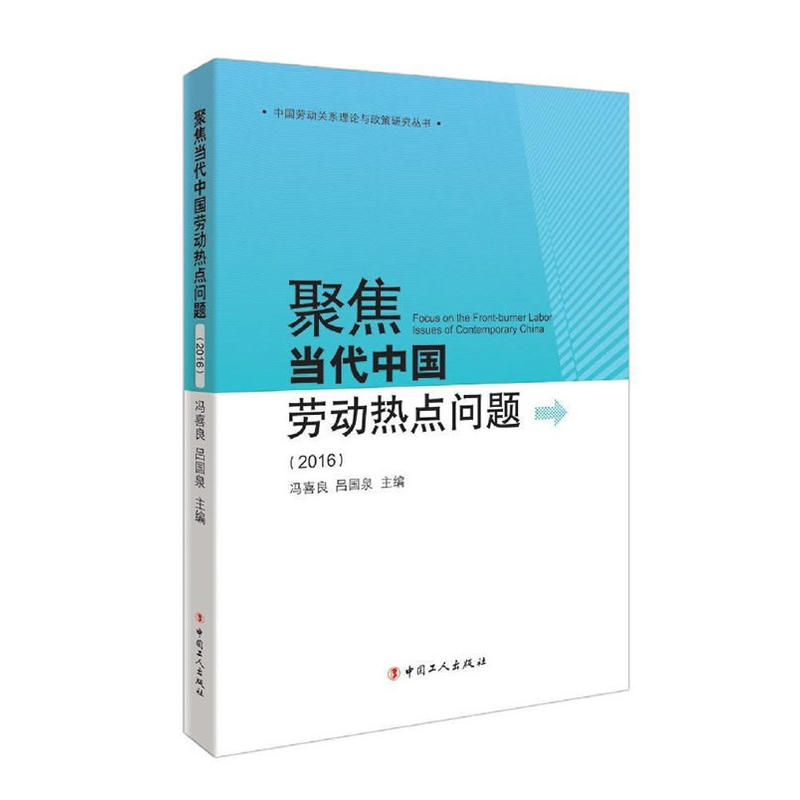 聚焦当代中国社会劳动热点问题:2016:2016