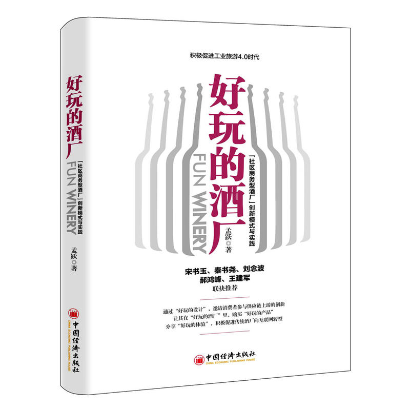 好玩的酒厂:“社区商务型酒厂”创新模式与实践