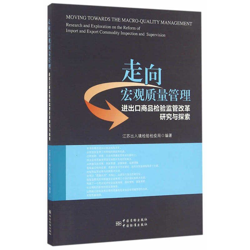 走向宏观质量管理-进出口商品检验监管改革研究与探索