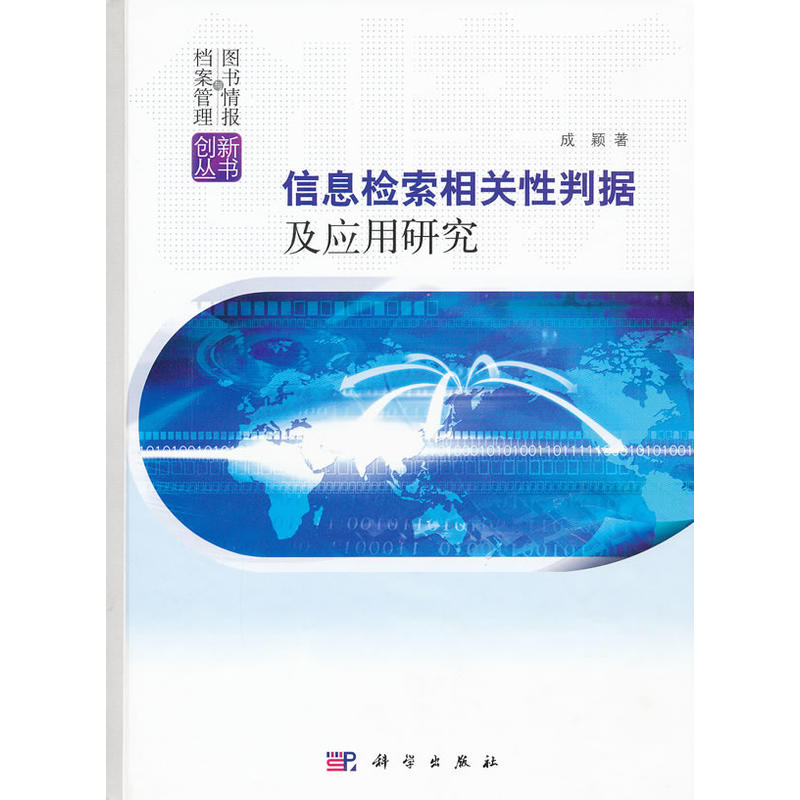 信息检索相关性判据及应用研究