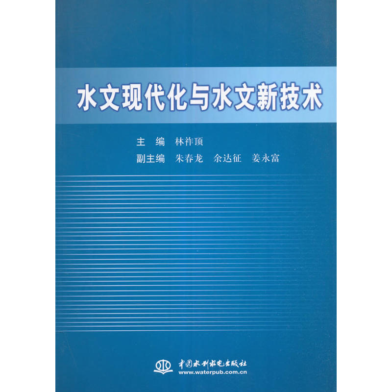 水文现代化与水文新技术