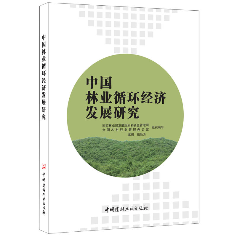 中国林业循环经济发展研究