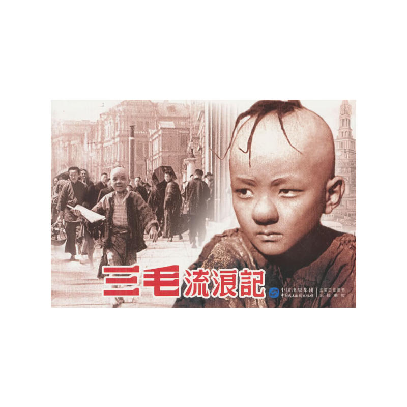 红色经典-三毛流浪记