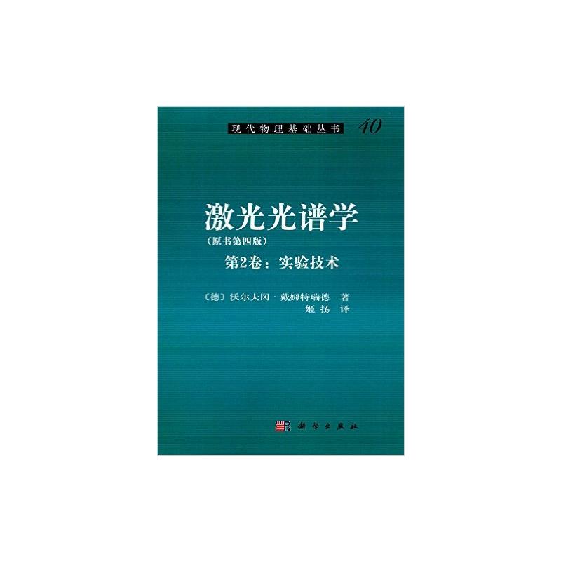 激光光谱学 第2卷:实验技术