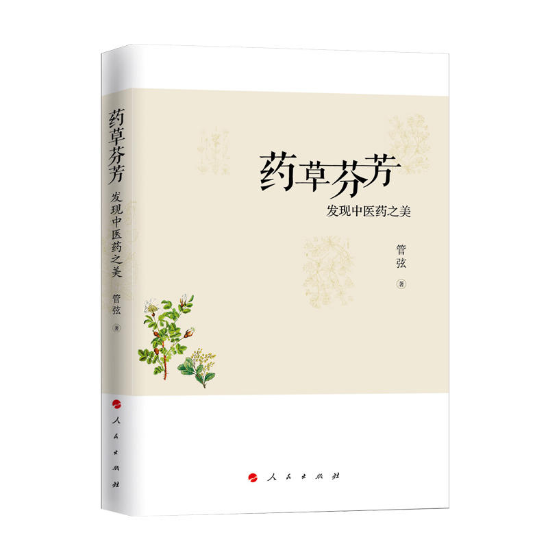 药草芬芳-发现中医药之美