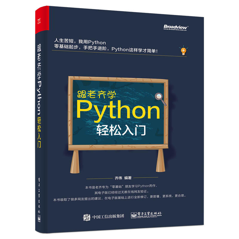 跟老齐学Python轻松入门