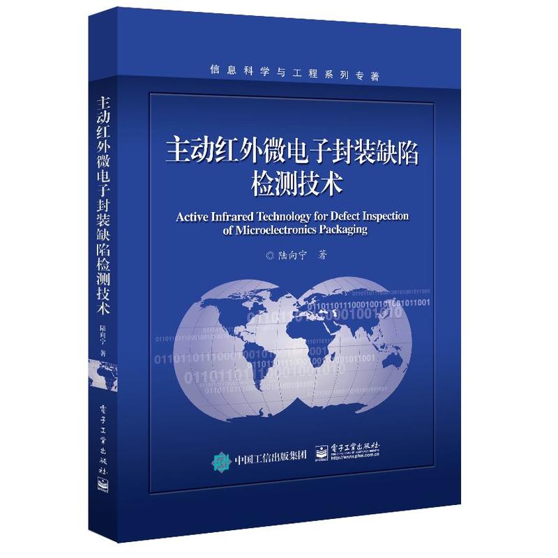 主动红外微电子封装缺陷检测技术