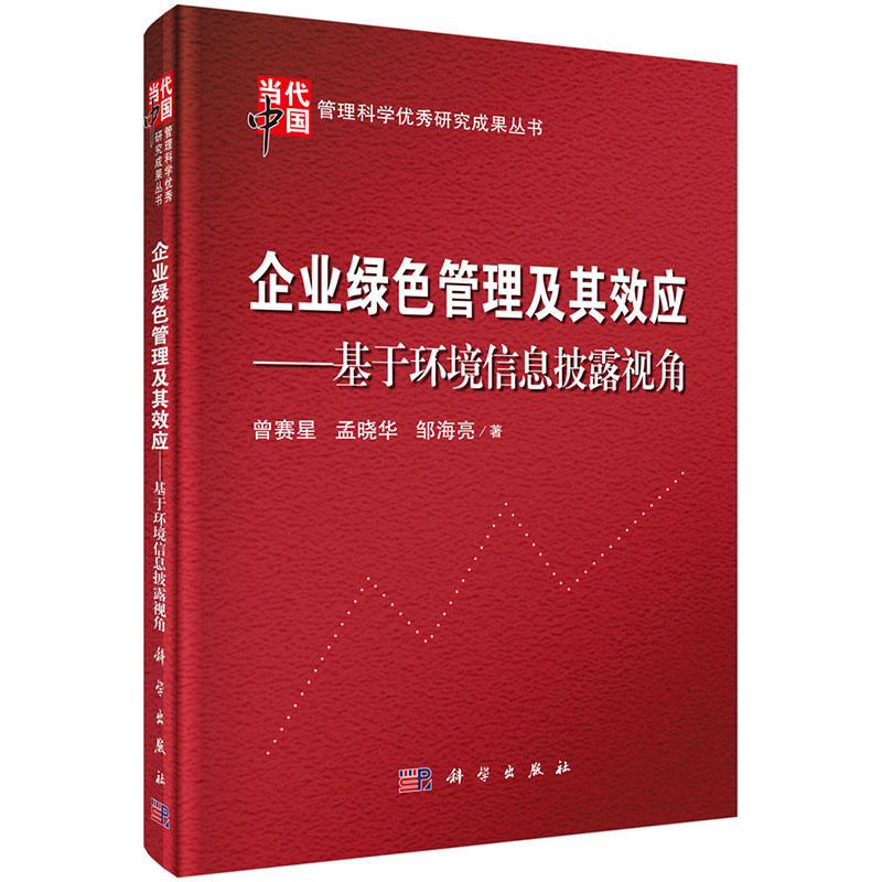 企业绿色管理及其效应-基于环境信息披露视角