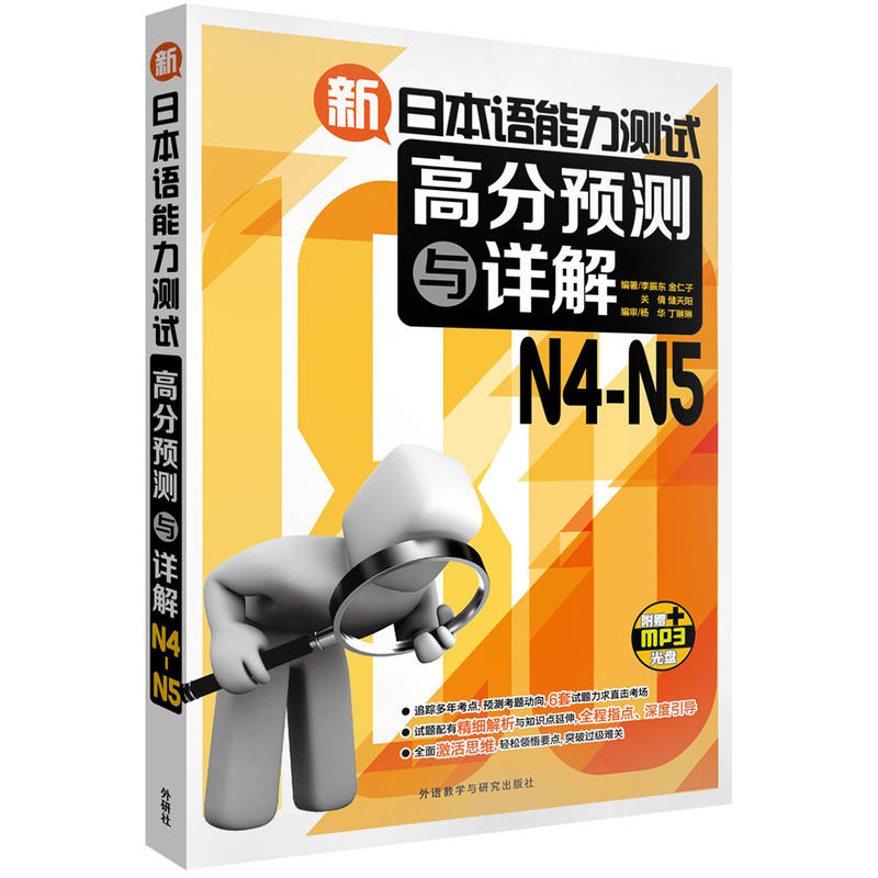 新日本语能力测试高分预测与详解-N4-N5-(含MP3光盘一张)