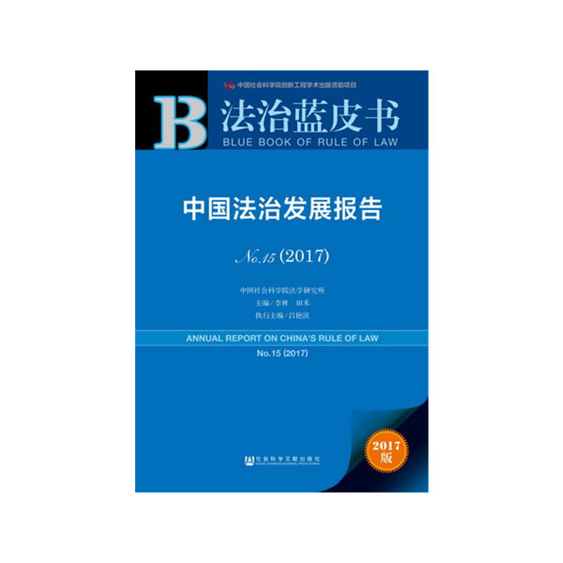 2017-中国法制发展报告-法治蓝皮书-NO.15-2017版