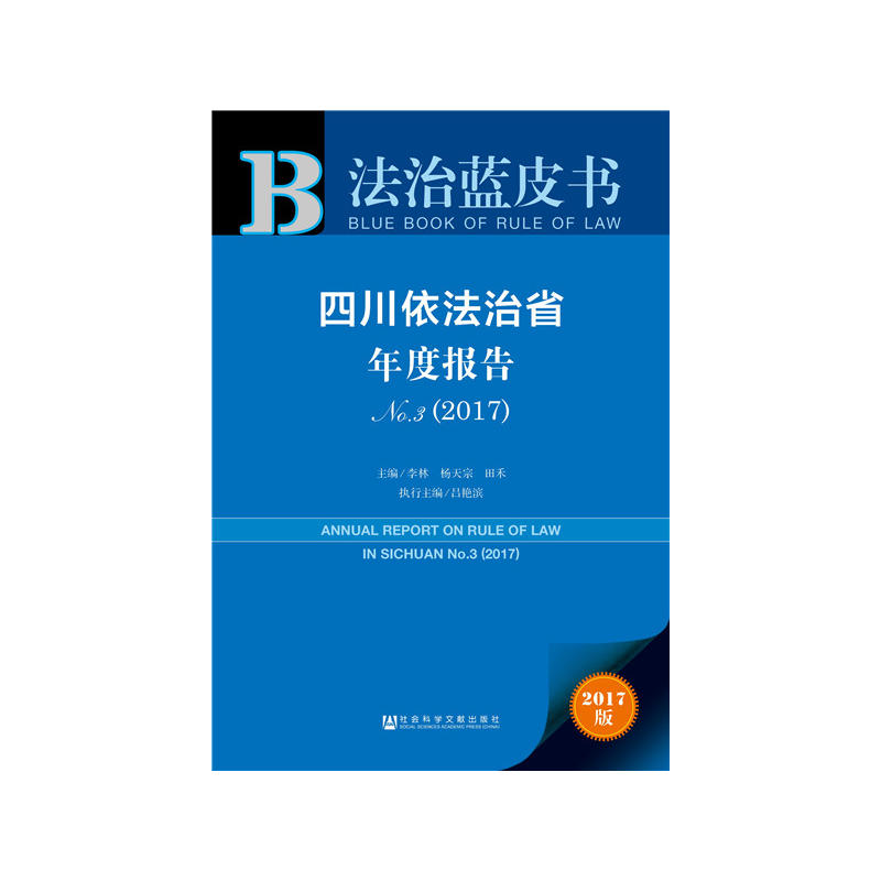 2017-四川依法治省年度报告-法治蓝皮书-NO.3-2017版