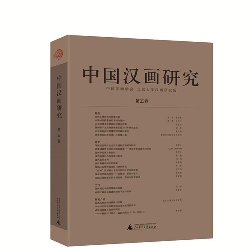 中国汉画研究-第五卷