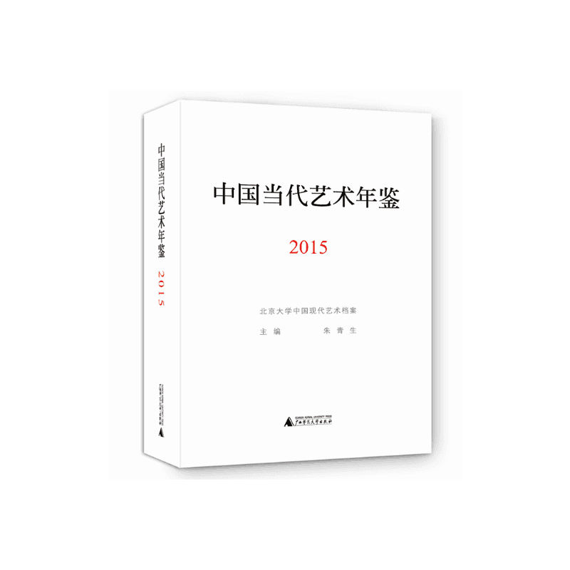 2015-中国当代艺术年鉴