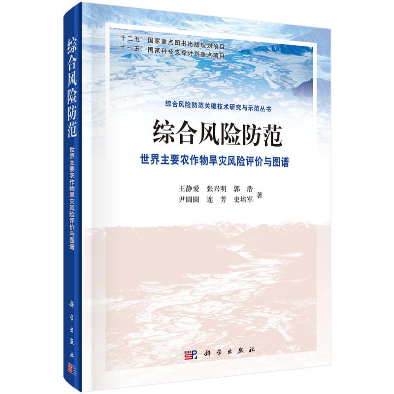 综合风险防范-世界主要农作物旱灾风险评价与图谱