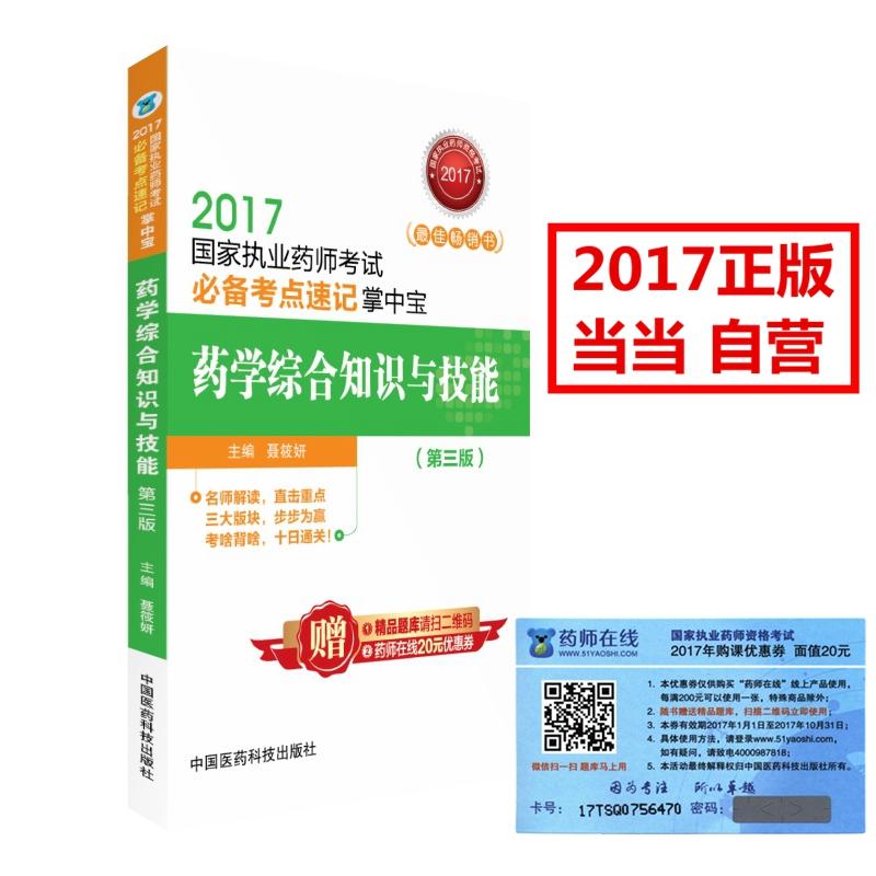 2017-药学综合知识与技能-国家执业药师考试必备考点速记掌中宝-(第三版)