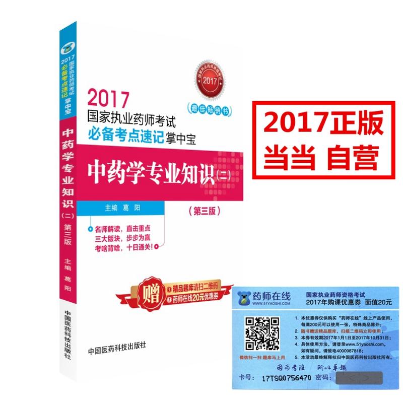 2017-中药学专业知识(二)-国家执业药师考试必备考点速记掌中宝-(第三版)