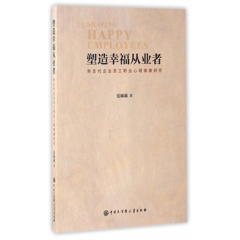 塑造幸福从业者-新生代企业员工职业心理健康研究