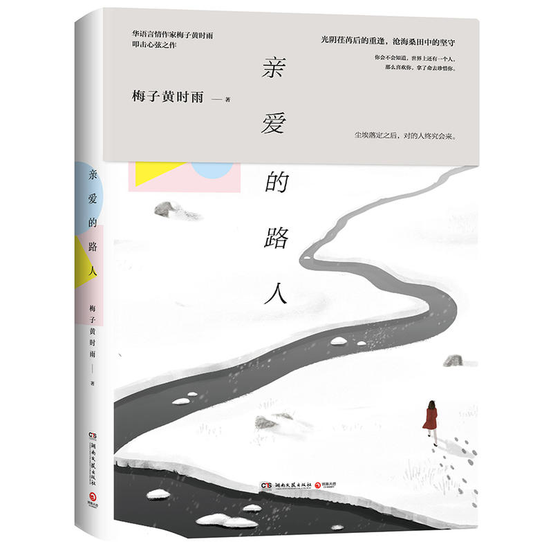 亲爱的路人