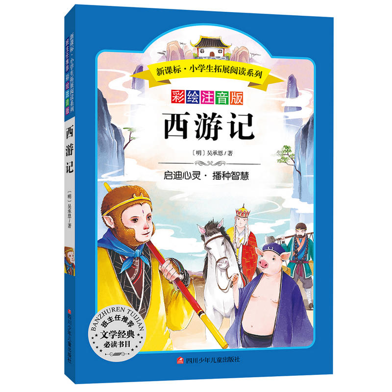 西游记-彩绘注音版