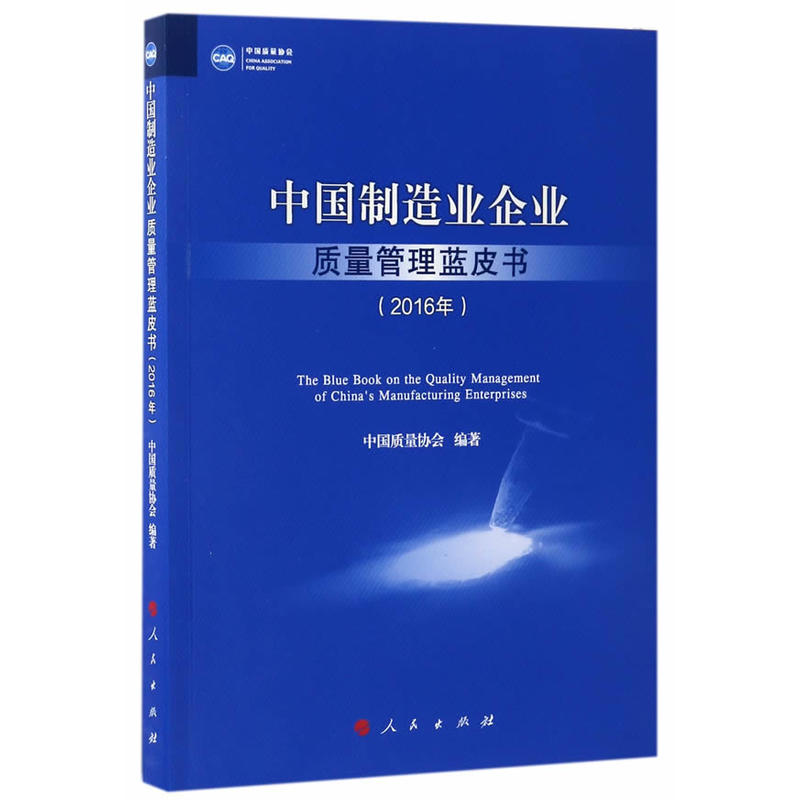 2016年-中国制造业企业质量管理蓝皮书
