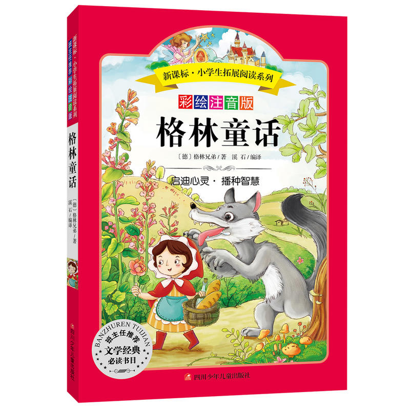 格林童话-彩绘注音版