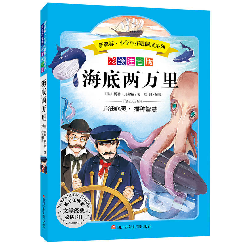海底两万里-彩绘注音版