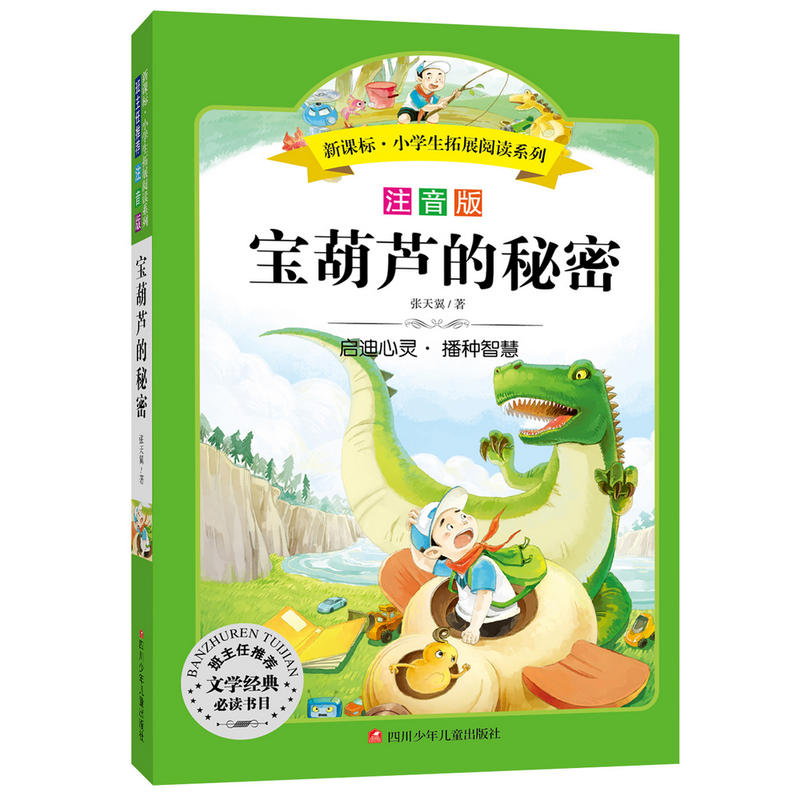 宝葫芦的秘密-彩绘注音版