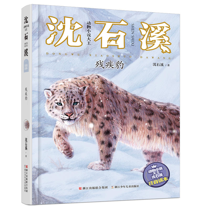 残疾豹-动物小说大王沈石溪-注音读本